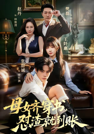 母女齐穿书，怼渣就到账（69集）全集免费看短剧
