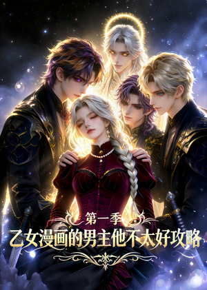 乙女漫画的男主他不太好攻略（83集）最新热门短剧