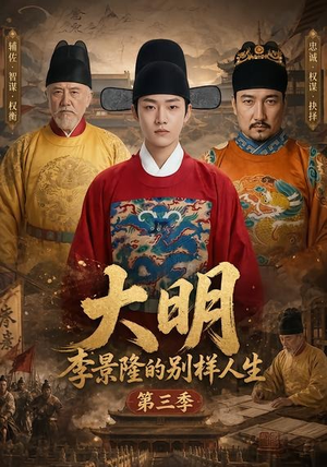 大明，李景隆的别样人生第三季（100集）真的好看吗
