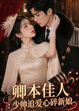 卿本佳人：少帅追爱心碎新娘（60集）精彩短剧免费看