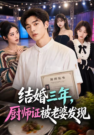 结婚三年，厨师证被老婆发现（86集）短剧片段推荐
