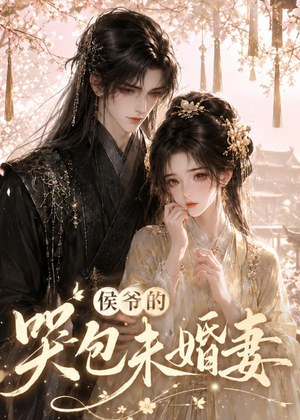 侯爷的哭包未婚妻（41集）爱上了这部剧了