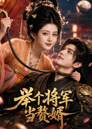 举个将军当赘婿（68集）在哪看