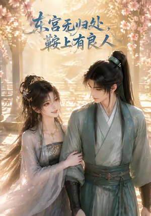 东宫无归处，鞍上有良人（18集）高清画质免费看