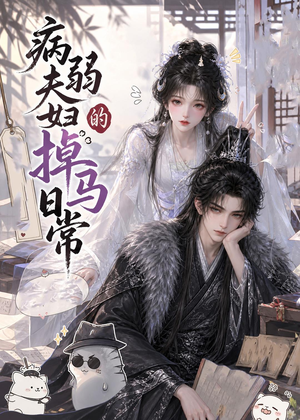 病弱夫妇的掉马日常（47集）免费短剧合集