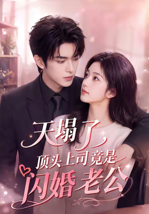 天塌了，顶头上司竟是闪婚老公（98集）短剧热门合集