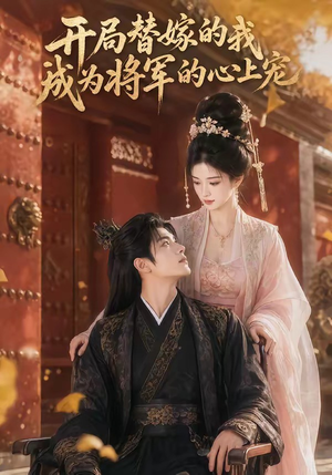 开局替嫁的我成为将军的心上宠（47集）火爆短剧来袭