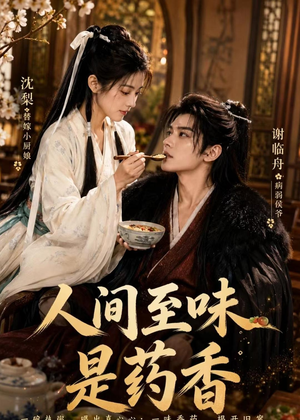 人间至味是药香（129集）免费热门短剧