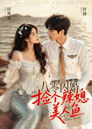 八零闪婚，捡个辣媳美人鱼（82集）精彩短剧又来了