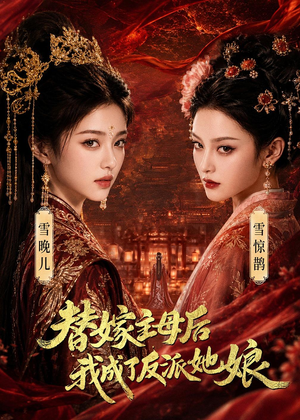 替嫁主母后，我成了反派她娘（59集）好看又上头短剧