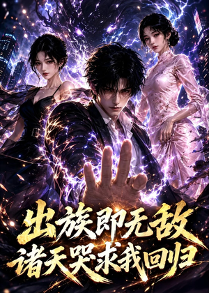 出族即无敌，诸天哭求我回归（125集）免费观看
