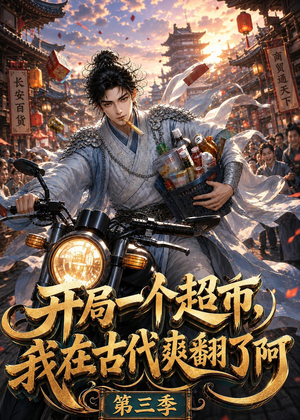 开局一个超市，我在古代爽翻了第三季（125集）短剧上头又好看