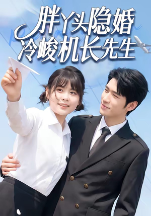 胖丫头隐婚冷峻机长先生（53集）好看的短剧分享