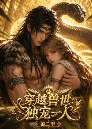 穿越兽世：我被虎王独宠第二季（75集）高清画质免费看