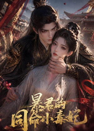暴君的同命小毒妃（50集）最新热剧免费看