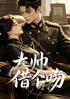 大帅，借个吻（20集）短剧精彩推荐