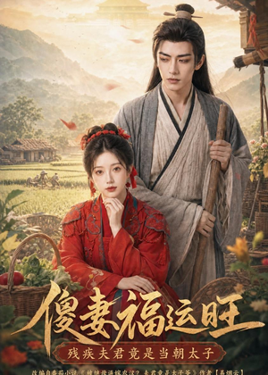 傻妻福运旺，残疾夫君竟是当朝太子（88集）第二季