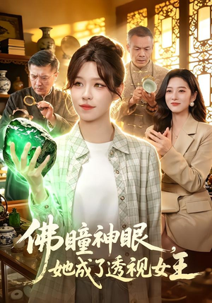 佛瞳神眼，她成了透视女王（111集）番茄短剧看全集