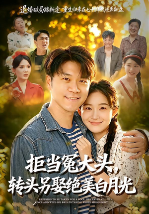 拒当冤大头，转头另娶绝美白月光（86集）在线看