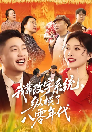 我靠改字系统，纵横了八零年代（74集）夸克网盘在线看