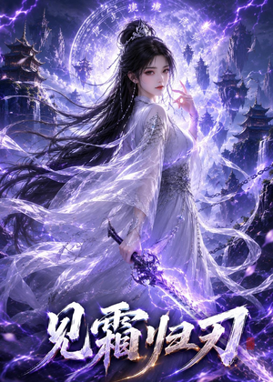 见霜归刃（117集）好看短剧又来了