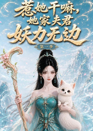 惹她干嘛，她家夫君妖力无边!第一季（168集最后的大结局