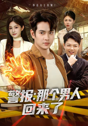 警报：那个男人回来了（85集）短剧太精彩