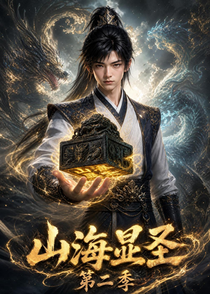 山海显圣第二季(100集) 山海显圣第二季(100集)推荐好短剧