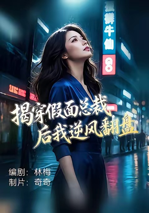 揭穿假面总裁后我逆风翻盘(47集) 揭穿假面总裁后我逆风翻盘(47集)看短剧放松一下