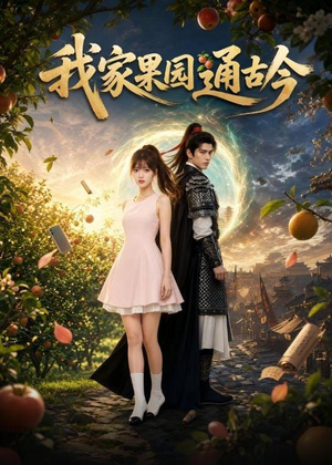 我家果园通古今(60集) 我家果园通古今(60集)高清画质免费看
