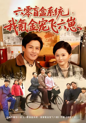 六零盲盒系统,我氪金宠飞六崽(80集) 六零盲盒系统,我氪金宠飞六崽(80集)解说