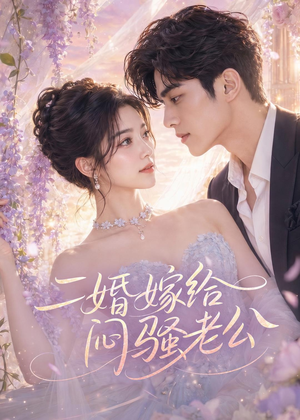 二婚嫁给闷骚老公(79集) 二婚嫁给闷骚老公(79集)演员表