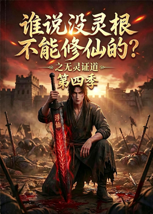 谁说没灵根不能修仙的?之无灵证道第四季(120集) 谁说没灵根不能修仙的?之无灵证道第四季(120集)短剧全集更精彩