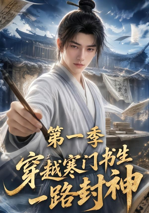 穿越寒门书生一路封神第一季(109集) 穿越寒门书生一路封神第一季(109集)短剧免费看