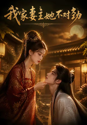我家妻主她不对劲(34集) 我家妻主她不对劲(34集)观看软件