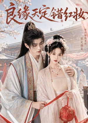 良缘天定错红妆(60集) 良缘天定错红妆(60集)好短剧分享