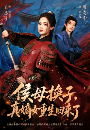 侯母换子,真嫡女重生回来了(76集) 侯母换子,真嫡女重生回来了(76集)短剧全集免费