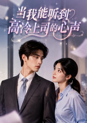 当我能听到高冷上司的心声（70集）高清画质免费看