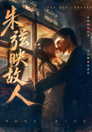 朱弦映故人（57集）真的太精彩了