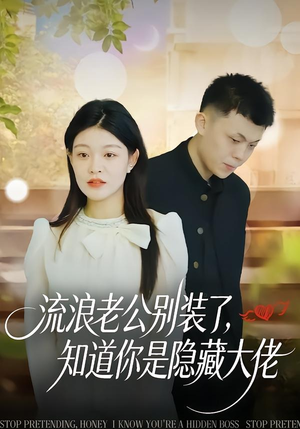 流浪老公别装了,知道你是隐藏大佬(18集) 流浪老公别装了,知道你是隐藏大佬(18集)一起追生活短剧