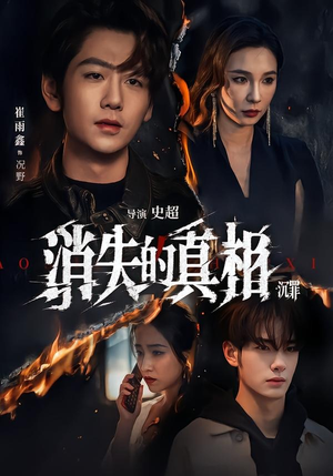 消失的真相·沉罪(64集) 消失的真相·沉罪(64集)女主谁演的