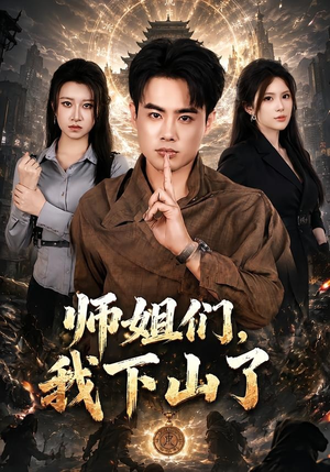 师姐们,我下山了(80集) 师姐们,我下山了(80集)精彩短剧看全集