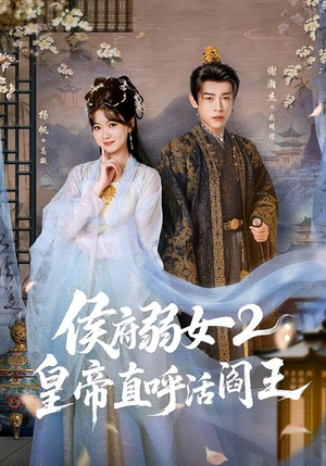 侯府弱女2:皇帝直呼活阎王(92集) 侯府弱女2:皇帝直呼活阎王(92集)热门火爆短剧