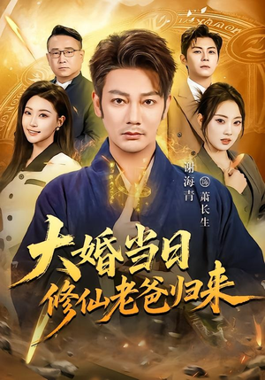 大婚当日修仙老爸归来(82集) 大婚当日修仙老爸归来(82集)最近很火的短剧