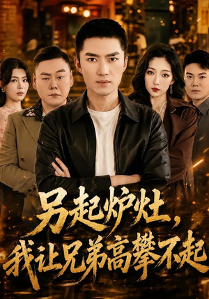 另起炉灶,我让兄弟高攀不起(73集) 另起炉灶,我让兄弟高攀不起(73集)免费看短剧