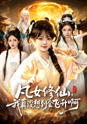 凡女修仙，我真没想到会飞升啊（81集）免费短剧大全