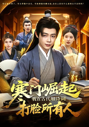寒门崛起:我在古代用诗词打脸所有人(136集) 寒门崛起:我在古代用诗词打脸所有人(136集)全集