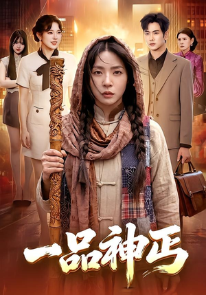 一品神丐(104集) 一品神丐(104集)短剧完整版免费