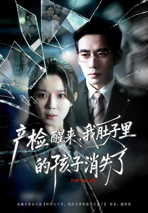 产检醒来,我肚子里的孩子消失了(63集) 产检醒来,我肚子里的孩子消失了(63集)甜宠短剧推荐