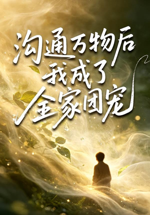 沟通万物后我成了全家团宠（63集）在线看完整版